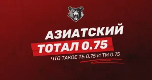Что такое азиатский тотал 0.75 (ТМ 0.75 и ТБ 0.75)