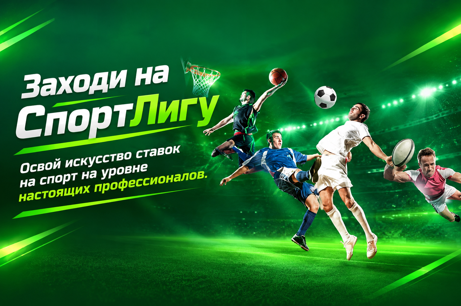 Спортивный баннер СпортЛига со спортсменами разных дисциплин на фоне ярко-зеленого футбольного поля